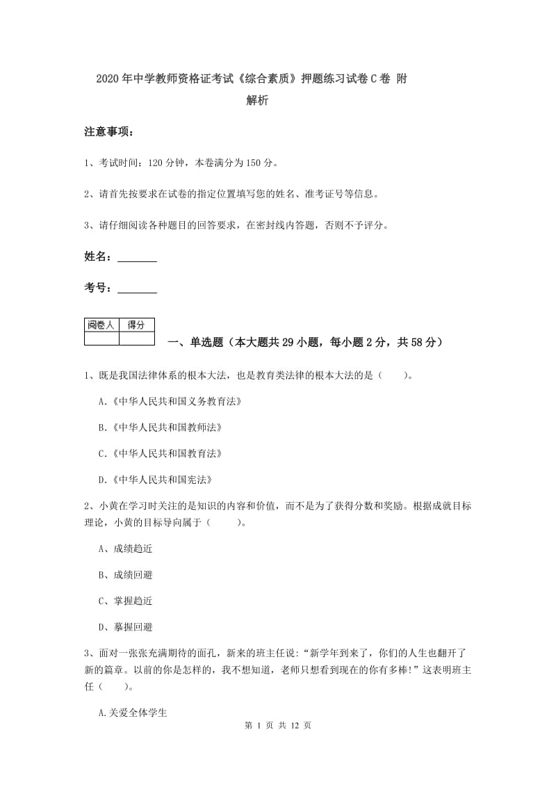 2020年中学教师资格证考试《综合素质》押题练习试卷C卷 附解析.doc_第1页