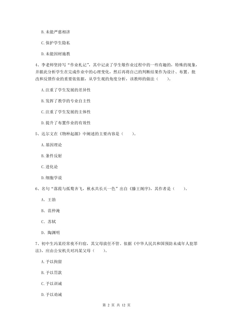 2020年中学教师资格证考试《综合素质》押题练习试卷C卷 附解析.doc_第2页