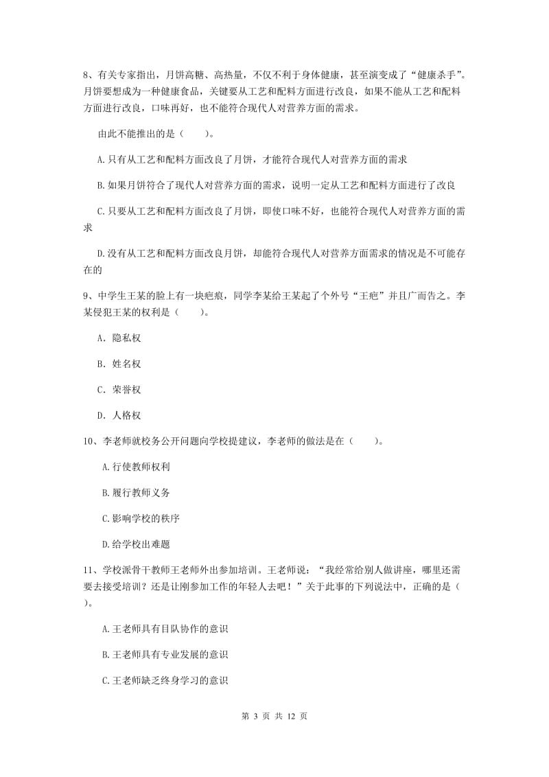 2020年中学教师资格证考试《综合素质》押题练习试卷C卷 附解析.doc_第3页