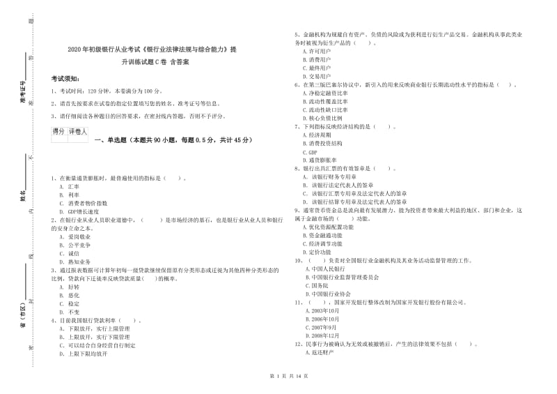 2020年初级银行从业考试《银行业法律法规与综合能力》提升训练试题C卷 含答案.doc_第1页