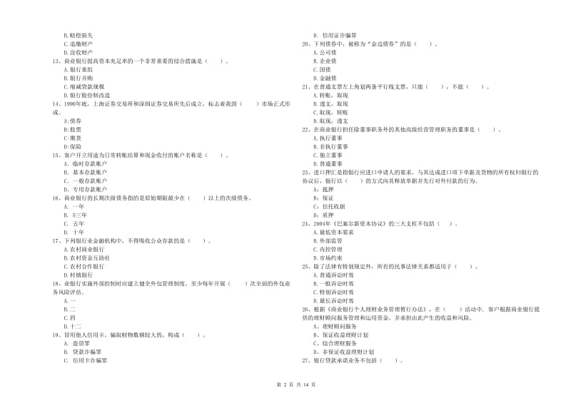 2020年初级银行从业考试《银行业法律法规与综合能力》提升训练试题C卷 含答案.doc_第2页