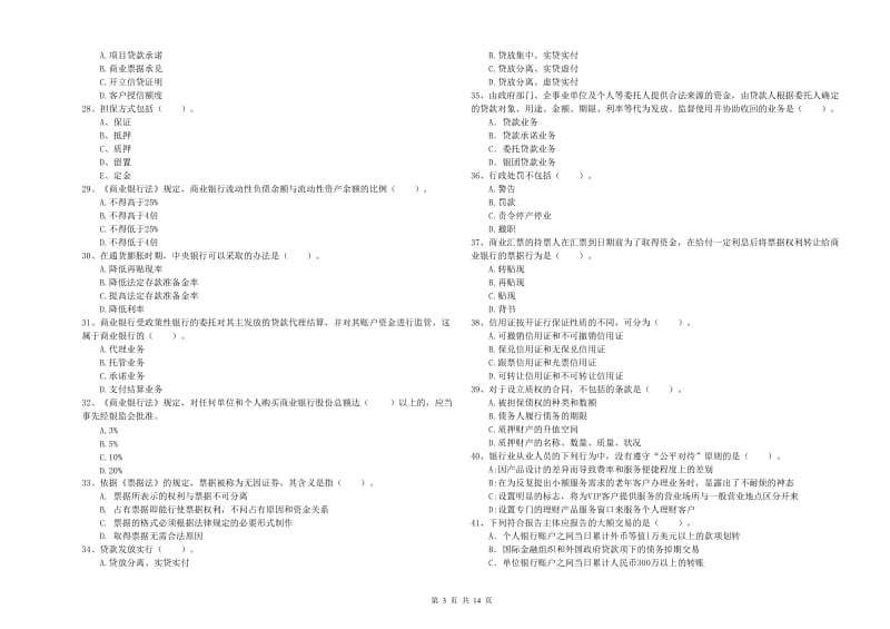 2020年初级银行从业考试《银行业法律法规与综合能力》提升训练试题C卷 含答案.doc_第3页