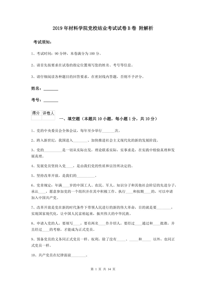 2019年材料学院党校结业考试试卷B卷 附解析.doc_第1页