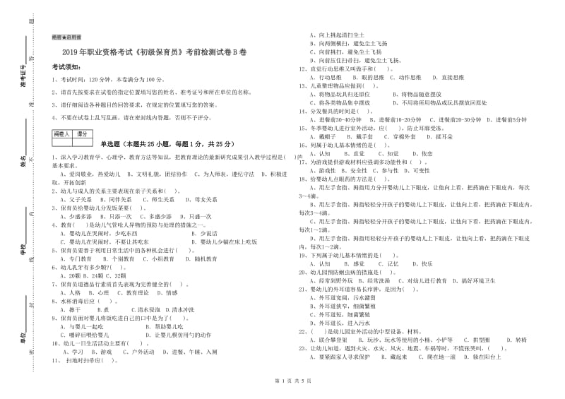 2019年职业资格考试《初级保育员》考前检测试卷B卷.doc_第1页