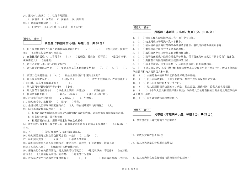 2019年职业资格考试《初级保育员》考前检测试卷B卷.doc_第2页