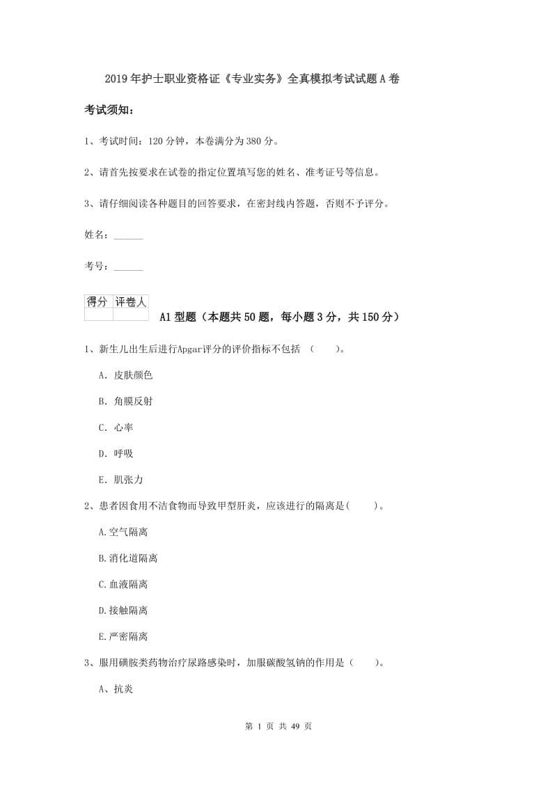 2019年护士职业资格证《专业实务》全真模拟考试试题A卷.doc_第1页