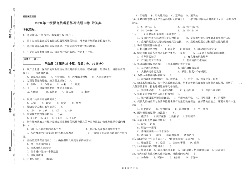 2020年二级保育员考前练习试题C卷 附答案.doc_第1页