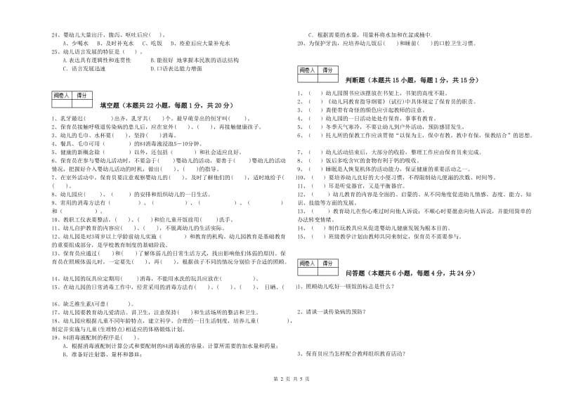 2020年二级保育员考前练习试题C卷 附答案.doc_第2页