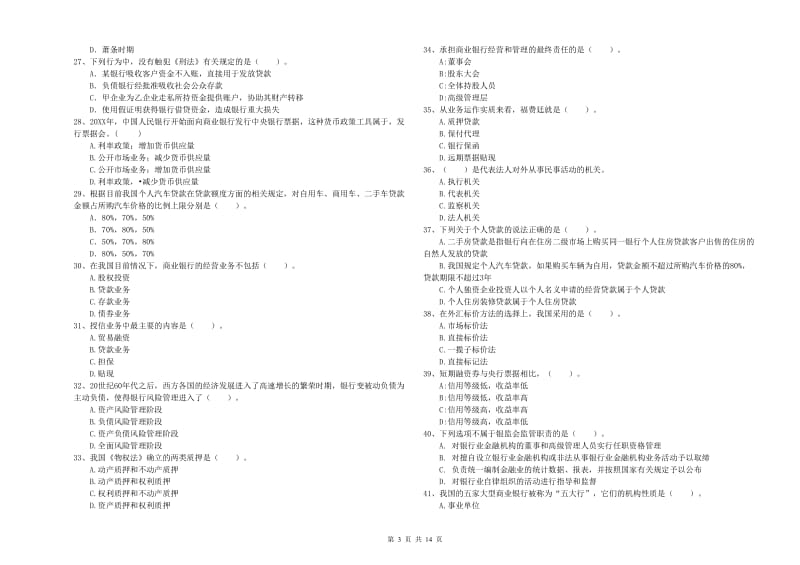 2020年中级银行从业资格《银行业法律法规与综合能力》综合检测试题 附答案.doc_第3页