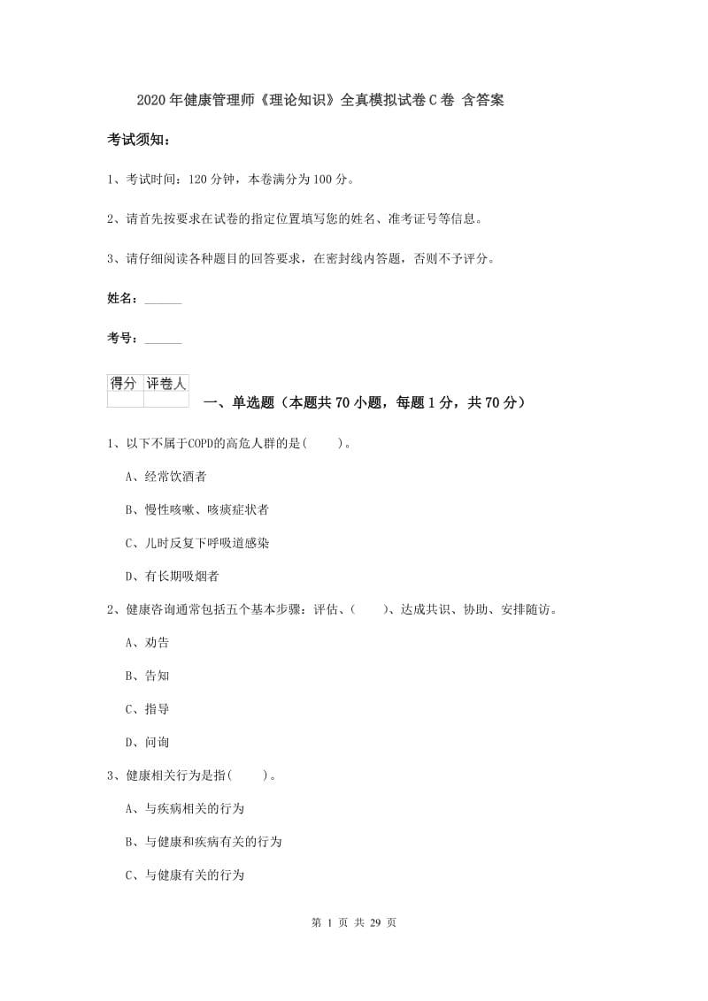 2020年健康管理师《理论知识》全真模拟试卷C卷 含答案.doc_第1页