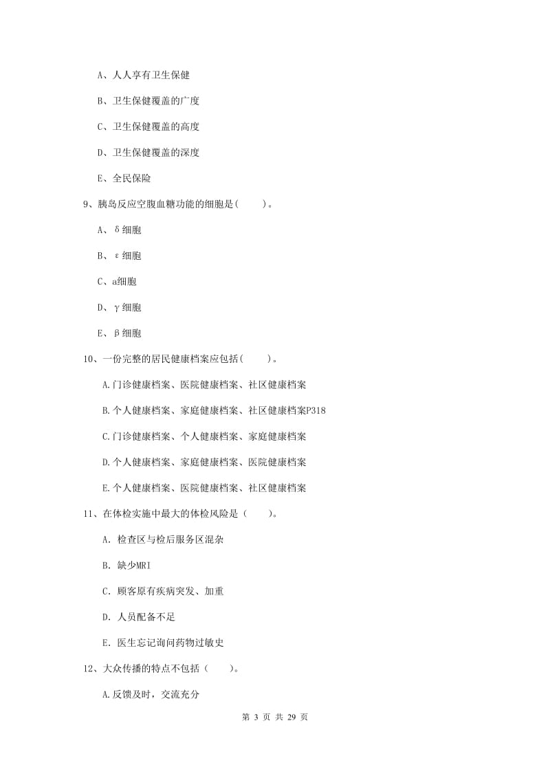 2020年健康管理师《理论知识》全真模拟试卷C卷 含答案.doc_第3页