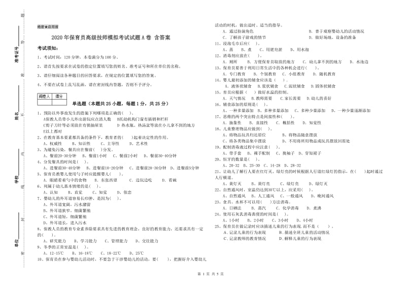 2020年保育员高级技师模拟考试试题A卷 含答案.doc_第1页