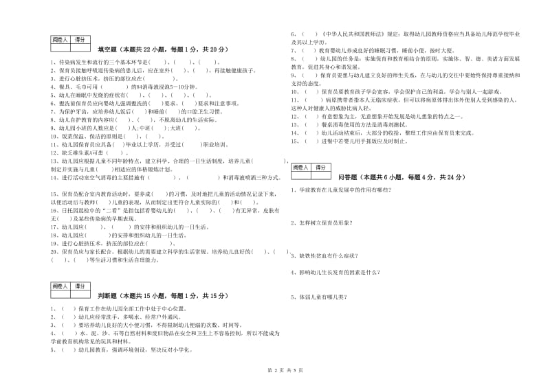 2020年保育员高级技师模拟考试试题A卷 含答案.doc_第2页