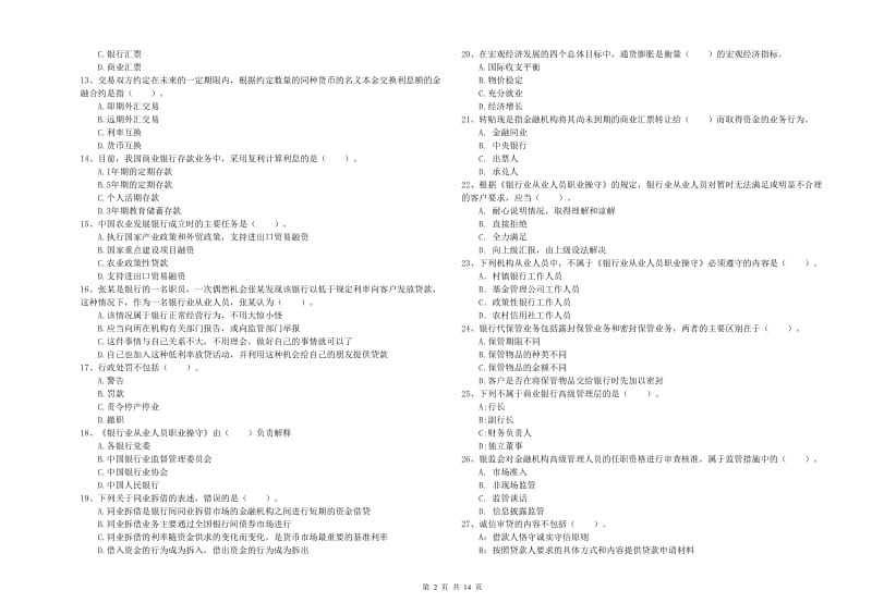 2020年初级银行从业资格证考试《银行业法律法规与综合能力》过关检测试卷A卷.doc_第2页