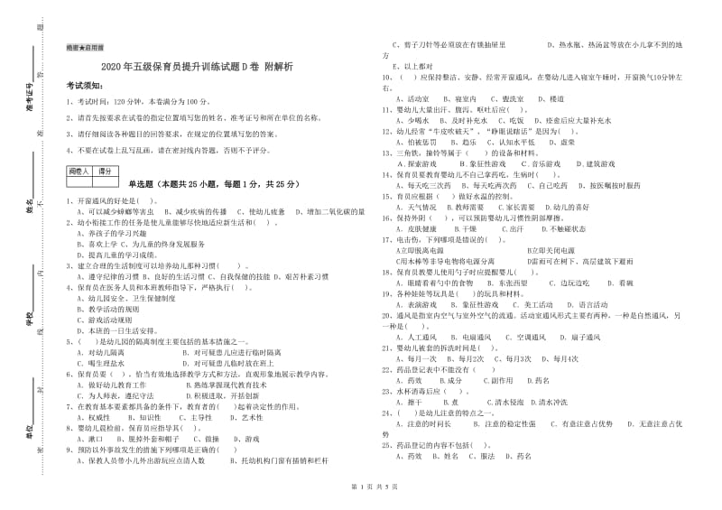 2020年五级保育员提升训练试题D卷 附解析.doc_第1页