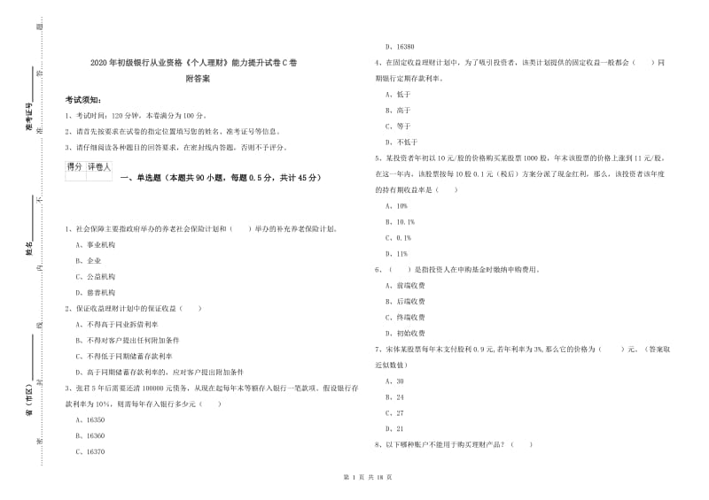 2020年初级银行从业资格《个人理财》能力提升试卷C卷 附答案.doc_第1页