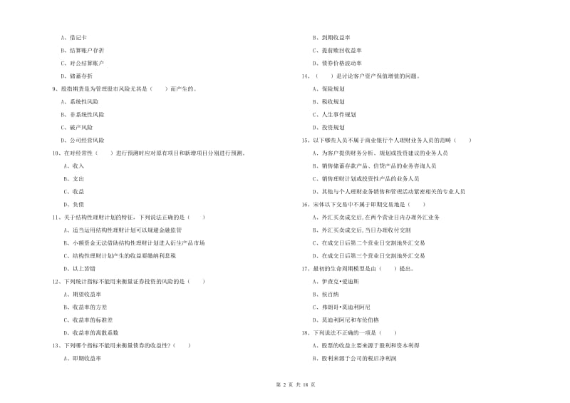 2020年初级银行从业资格《个人理财》能力提升试卷C卷 附答案.doc_第2页