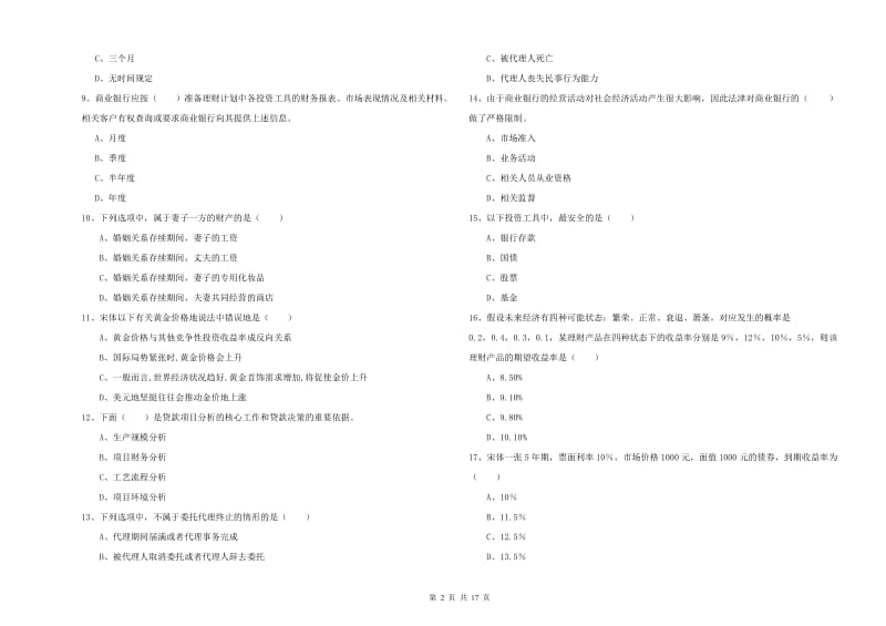 2020年初级银行从业考试《个人理财》全真模拟考试试卷 含答案.doc_第2页