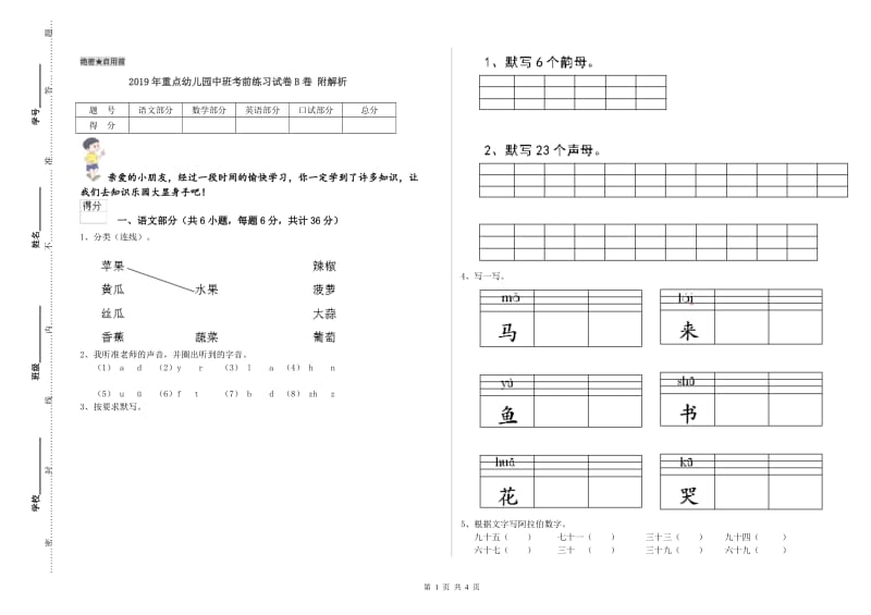 2019年重点幼儿园中班考前练习试卷B卷 附解析.doc_第1页