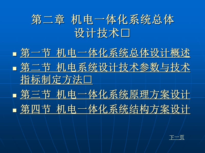 機(jī)電一體化第二章機(jī)電一體化系統(tǒng)總體設(shè)計(jì)技術(shù).ppt_第1頁(yè)