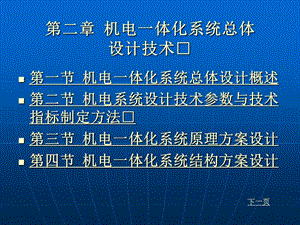 機(jī)電一體化第二章機(jī)電一體化系統(tǒng)總體設(shè)計(jì)技術(shù).ppt