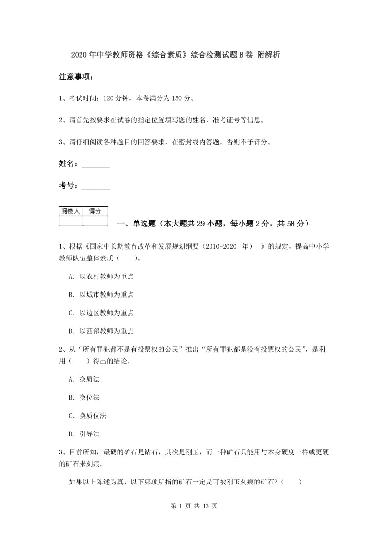 2020年中学教师资格《综合素质》综合检测试题B卷 附解析.doc_第1页