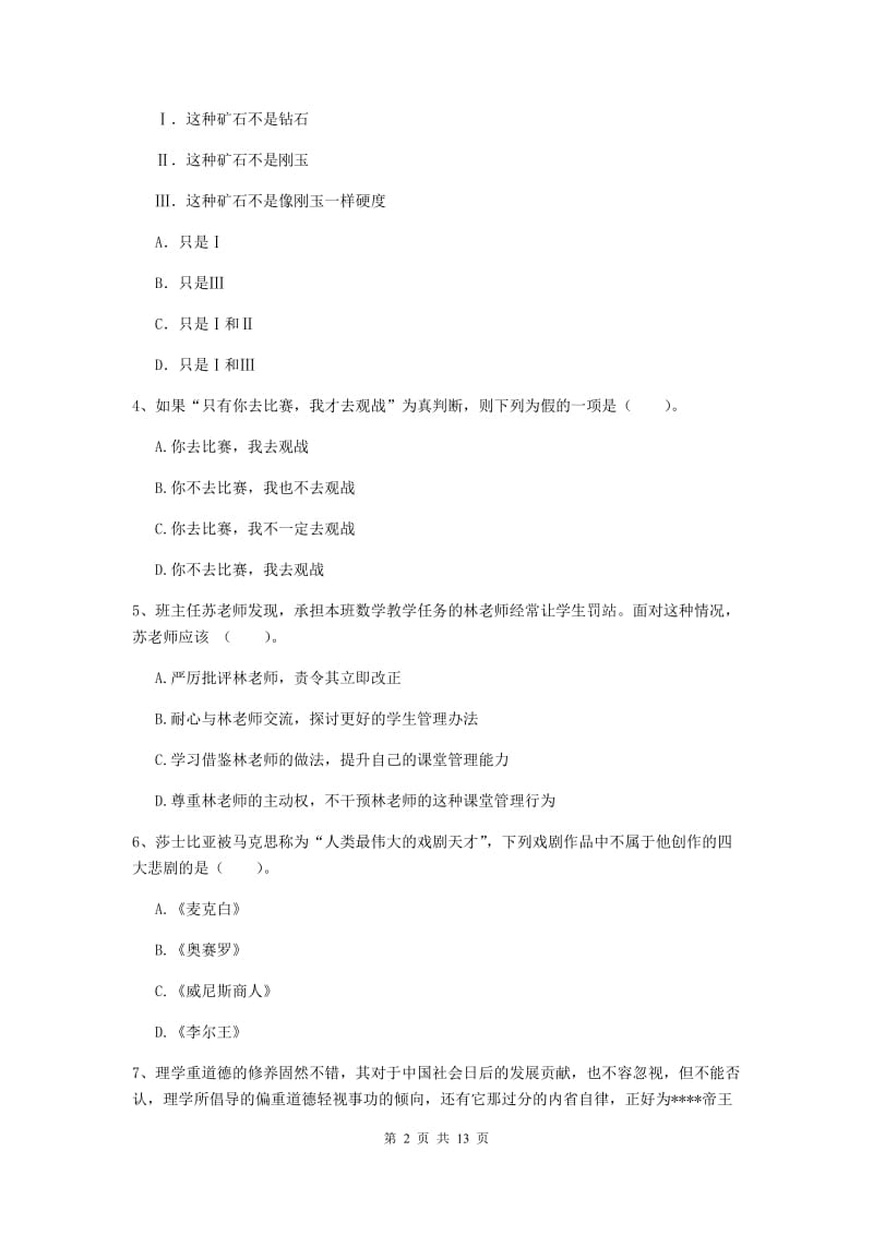 2020年中学教师资格《综合素质》综合检测试题B卷 附解析.doc_第2页