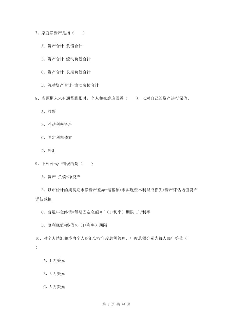 2020年中级银行从业资格考试《个人理财》全真模拟试题C卷 含答案.doc_第3页