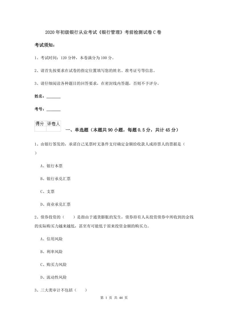 2020年初级银行从业考试《银行管理》考前检测试卷C卷.doc_第1页