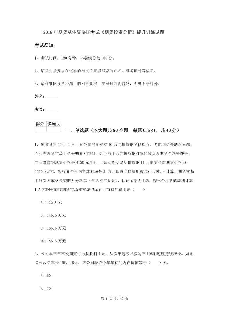 2019年期货从业资格证考试《期货投资分析》提升训练试题.doc_第1页