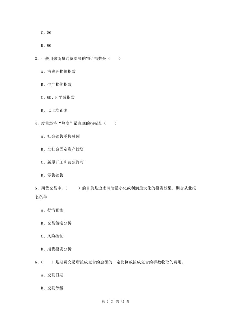 2019年期货从业资格证考试《期货投资分析》提升训练试题.doc_第2页