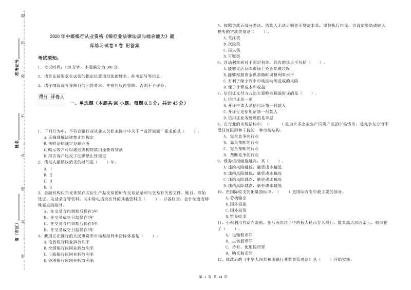 2020年中级银行从业资格《银行业法律法规与综合能力》题库练习试卷D卷 附答案.doc_第1页