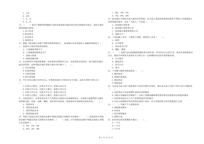 2020年中级银行从业资格证《银行业法律法规与综合能力》强化训练试题A卷 含答案.doc_第2页