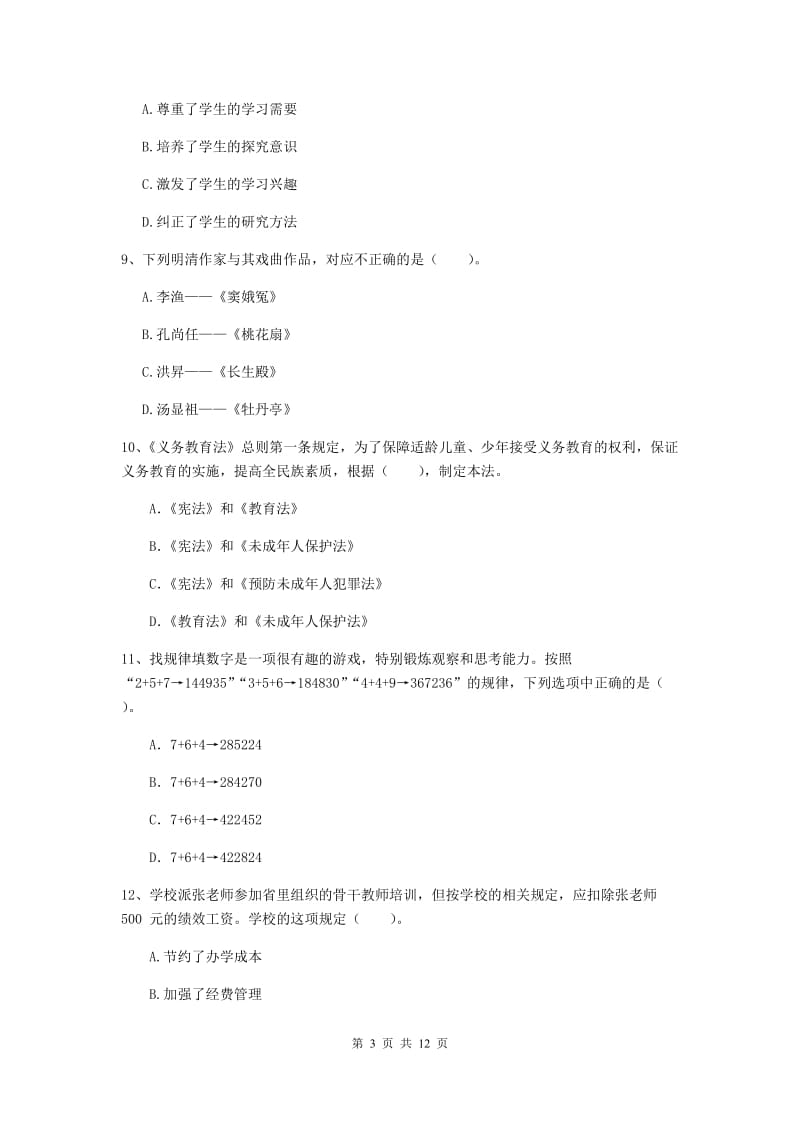 2020年中学教师资格证《综合素质》综合检测试卷D卷 附解析.doc_第3页