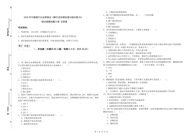 2020年中级银行从业资格证《银行业法律法规与综合能力》综合检测试题B卷 含答案.doc_第1页