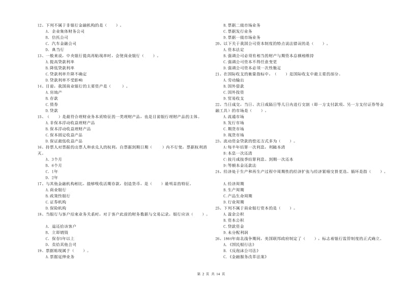 2020年中级银行从业资格证《银行业法律法规与综合能力》综合检测试题B卷 含答案.doc_第2页