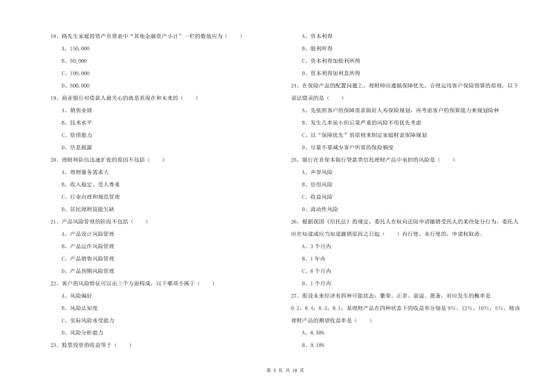 2020年初级银行从业资格证《个人理财》真题模拟试题D卷 含答案.doc_第3页