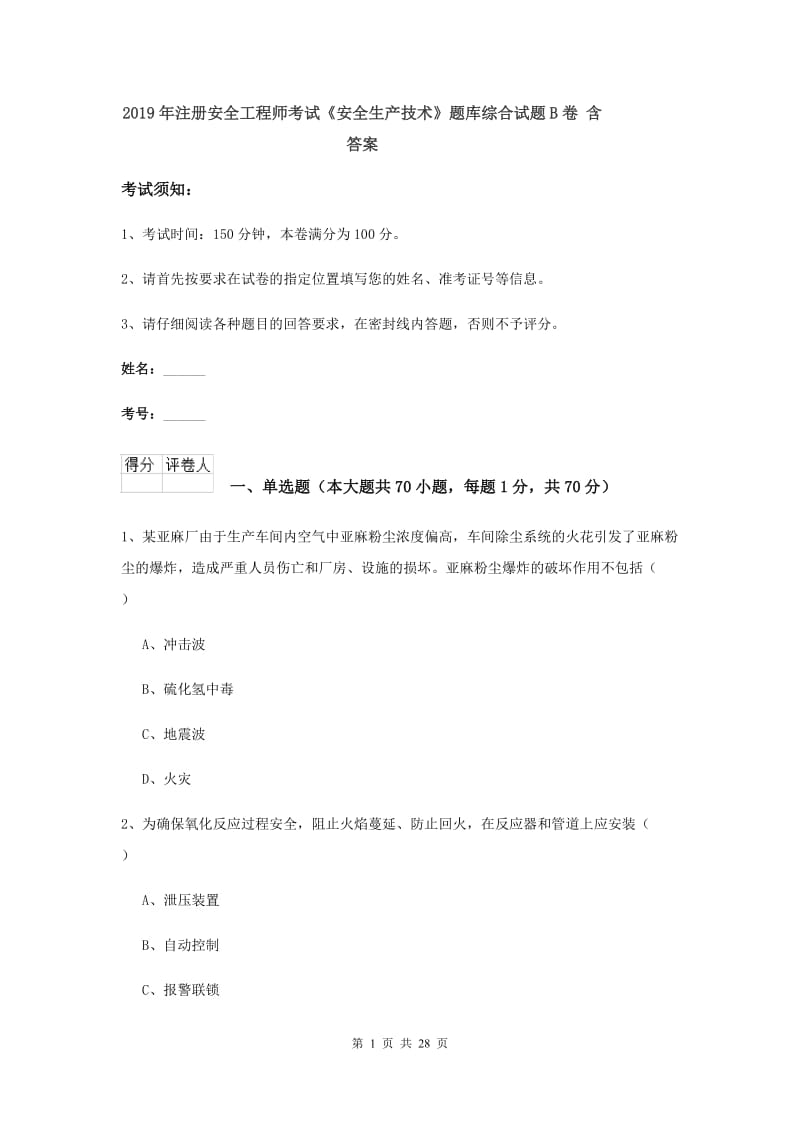 2019年注册安全工程师考试《安全生产技术》题库综合试题B卷 含答案.doc_第1页