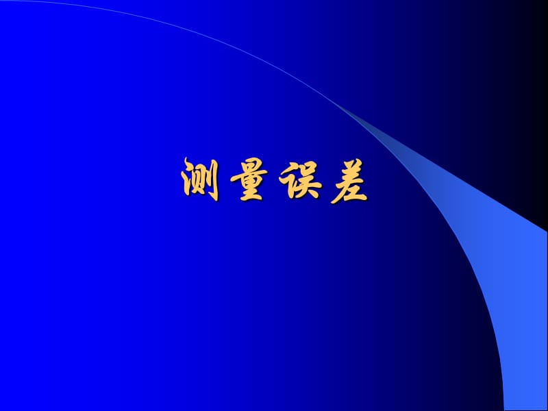 测量不确定度评定与建标考核.ppt_第1页