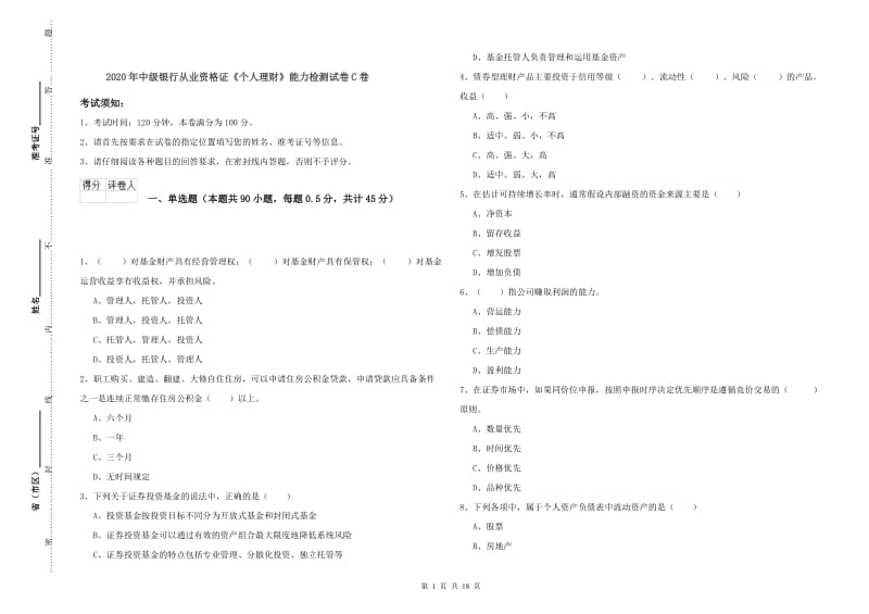 2020年中级银行从业资格证《个人理财》能力检测试卷C卷.doc_第1页