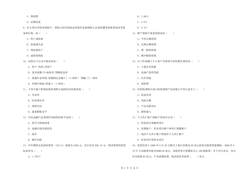 2020年中级银行从业资格证《个人理财》能力检测试卷C卷.doc_第2页