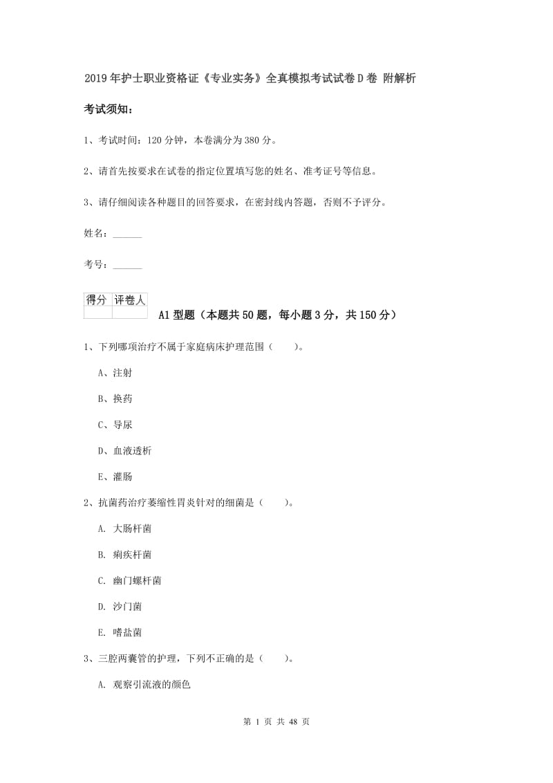 2019年护士职业资格证《专业实务》全真模拟考试试卷D卷 附解析.doc_第1页