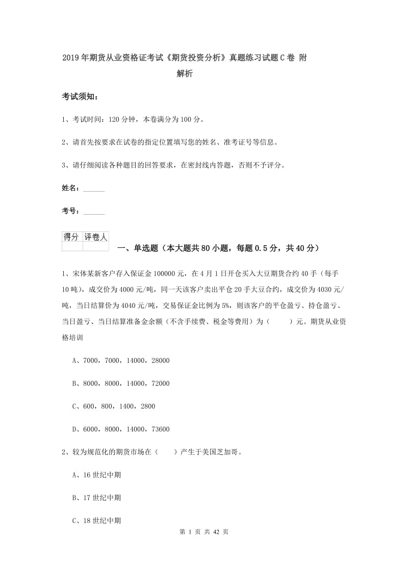 2019年期货从业资格证考试《期货投资分析》真题练习试题C卷 附解析.doc_第1页