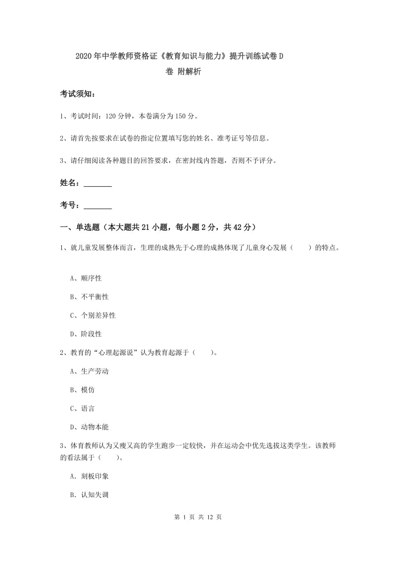 2020年中学教师资格证《教育知识与能力》提升训练试卷D卷 附解析.doc_第1页