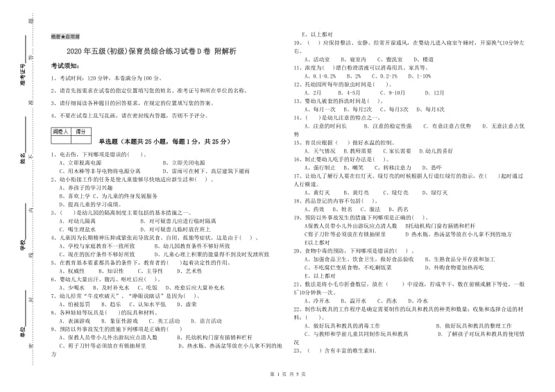 2020年五级(初级)保育员综合练习试卷D卷 附解析.doc_第1页