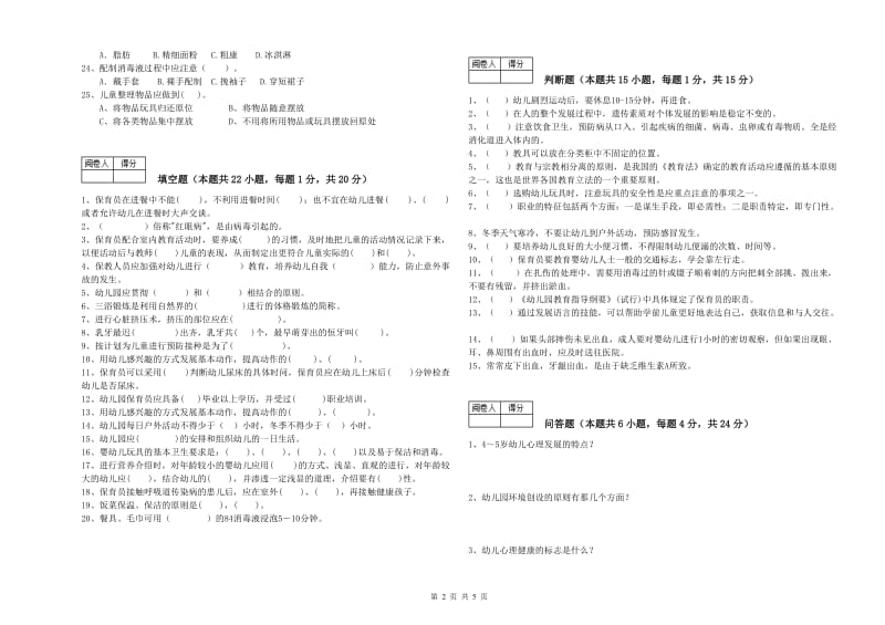 2020年五级(初级)保育员综合练习试卷D卷 附解析.doc_第2页