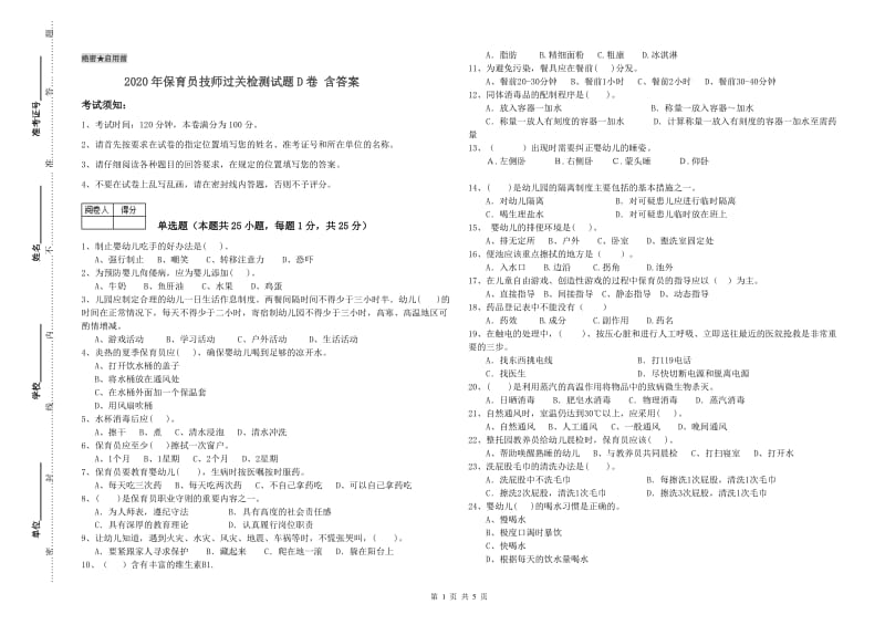 2020年保育员技师过关检测试题D卷 含答案.doc_第1页