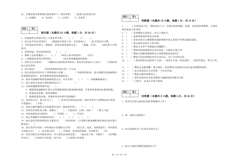 2020年保育员技师过关检测试题D卷 含答案.doc_第2页