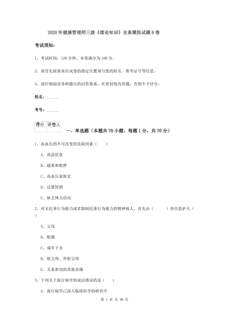 2020年健康管理师三级《理论知识》全真模拟试题B卷.doc_第1页