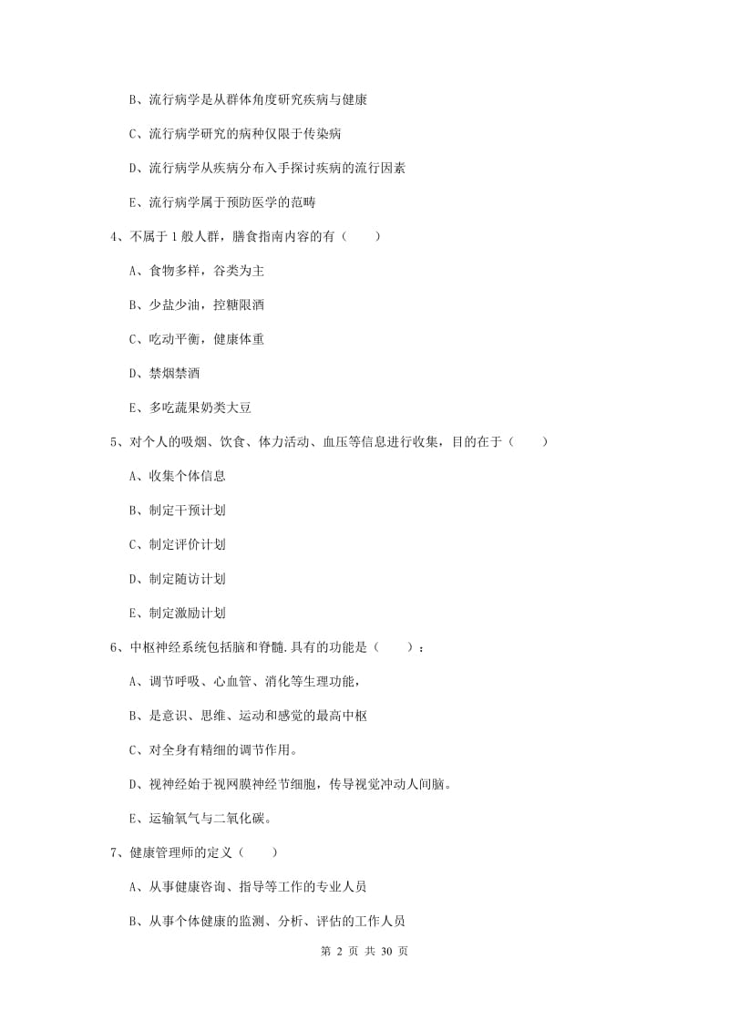 2020年健康管理师三级《理论知识》全真模拟试题B卷.doc_第2页